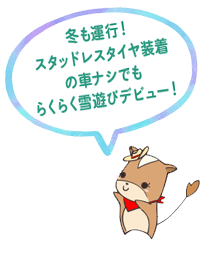 冬も運行!スタッドレスタイヤ装着の車ナシでもらくらく雪遊びデビュー!