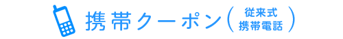 携帯クーポン（従来式携帯電話）