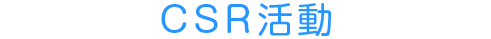 CSR活動