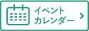 イベントカレンダー
