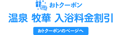 おトクーポン【牧歌の里 入園券】100円OFF!!