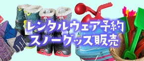 レンタルウェア・スノーグッズ販売