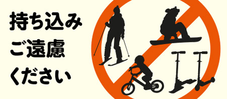 持ち込みご遠慮ください