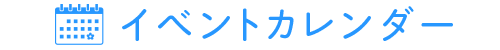 イベントカレンダー