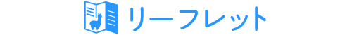リーフレット