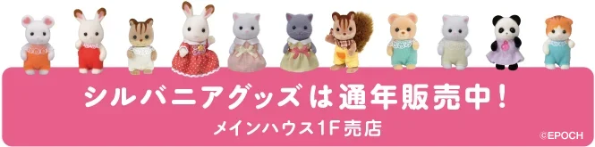 シルバニアグッズはメインハウス1F売店で通年販売中!
