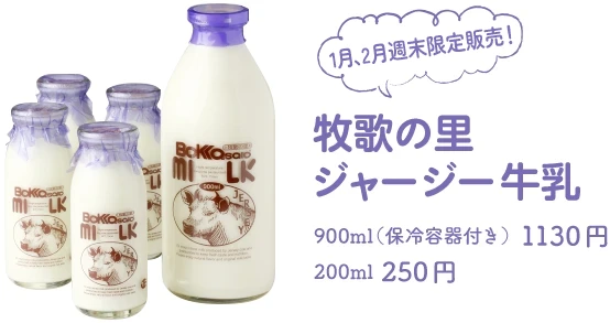 牧歌の里ジャージー牛乳 / 900ml（保冷容器付き）1130円、200ml　250円 / 1月、2月週末限定販売！