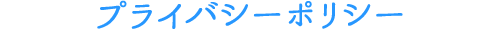 プライバシーポリシー