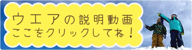 ウェアの説明動画 ここをクリックしてね!