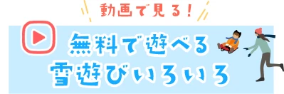 無料で遊べる雪遊びいろいろを動画で見る