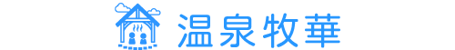 温泉 牧華