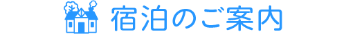 宿泊のご案内