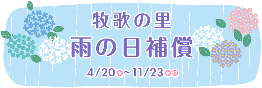 牧歌の里 雨の日補償 - 4/20(木)~11/23(木祝)