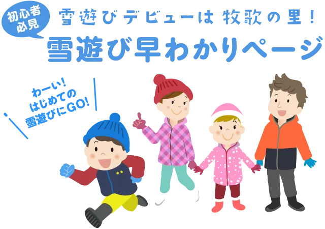 冬休みデビューは牧歌の里!初心者必見 雪遊び早わかりページ!!